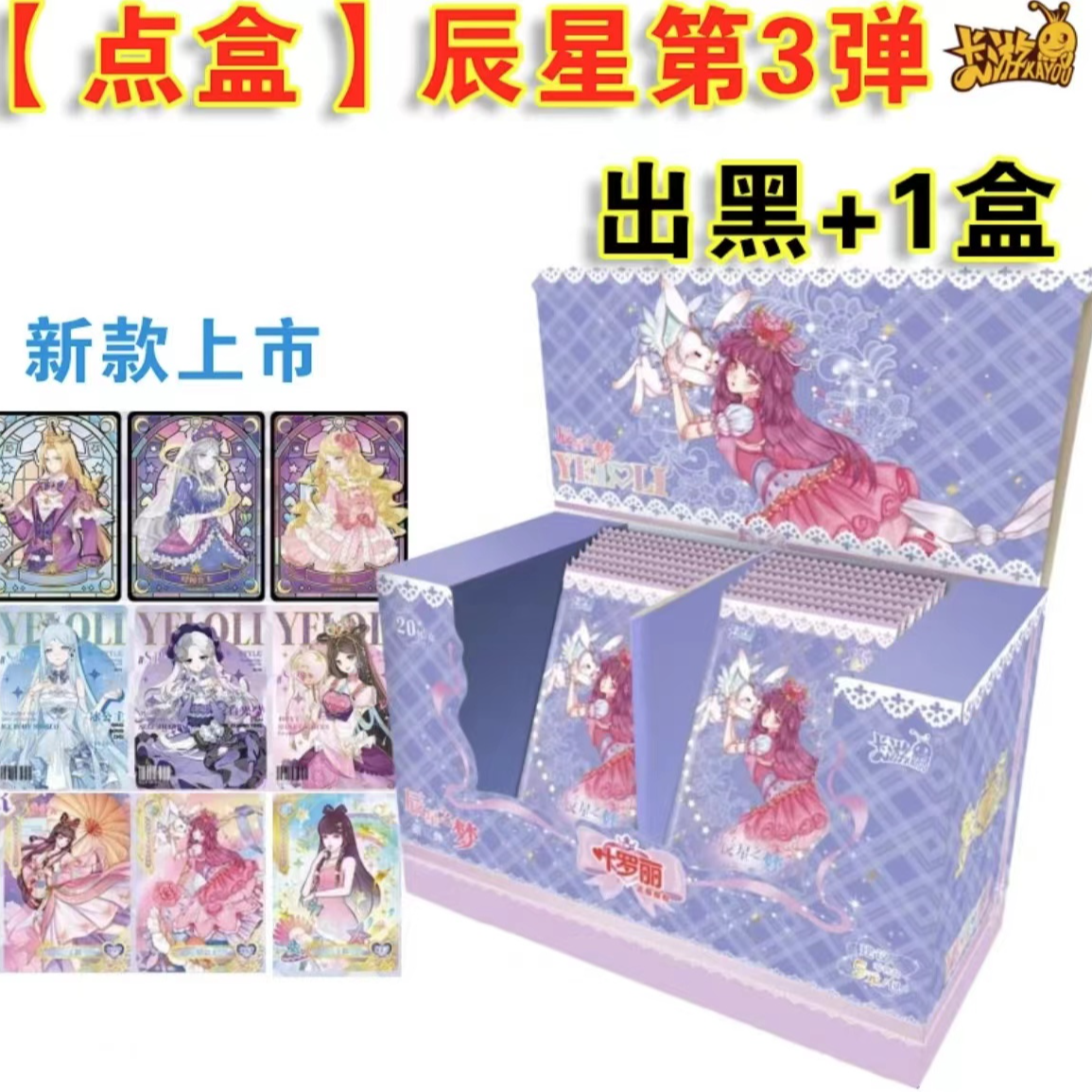【点盒】叶罗丽辰星之梦第3弹整盒