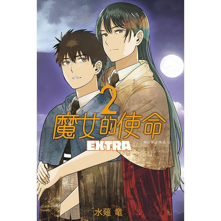 魔女的使命 EXTRA 2 台版原版繁体中文漫画书 水薙