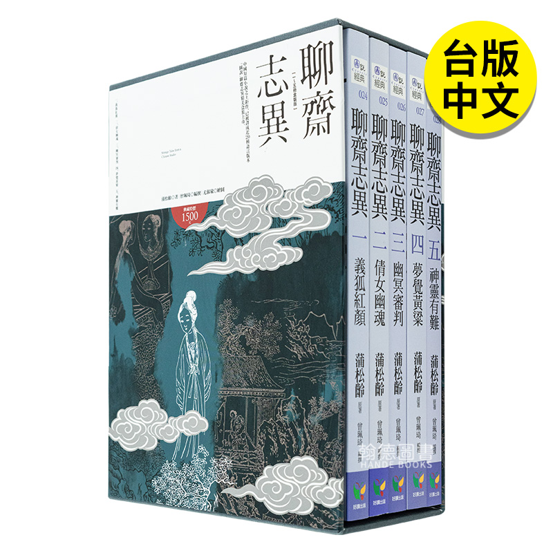 聊斋志异【1-5册盒装版】小说港台原版图书进口繁体书籍蒲松龄