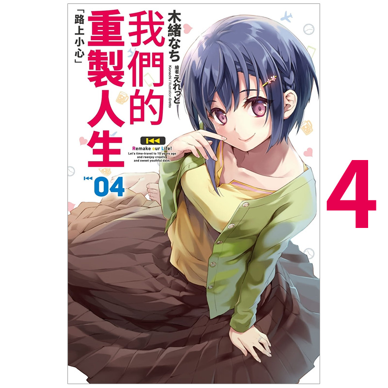 我们的重制人生(04)港台小说原版图书进口繁体书籍木緒なち