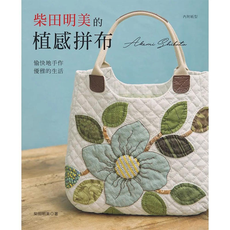 翰德图书 柴田明美的植感拼布：愉快地手作，优雅的生活 港台