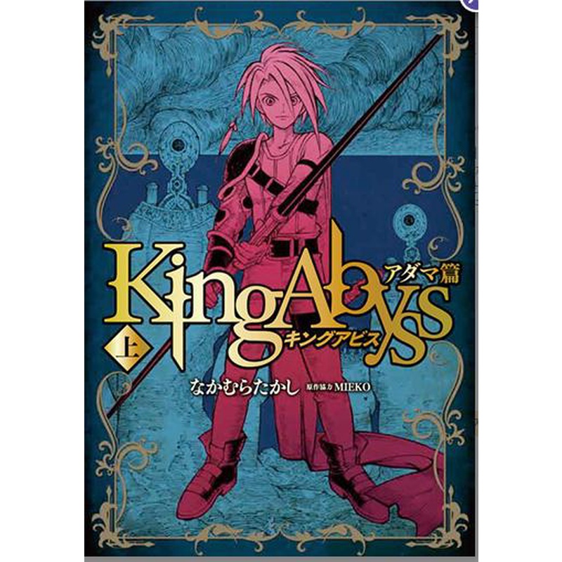 キングアビス アダマ 上篇King Abyys 国王的深渊 达马篇 日文原版书籍进口