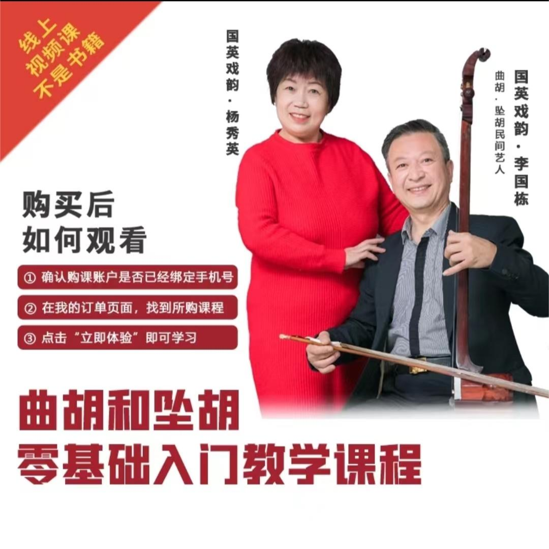 国英戏韵李国栋曲胡坠胡零基础夯实基本功视频课程