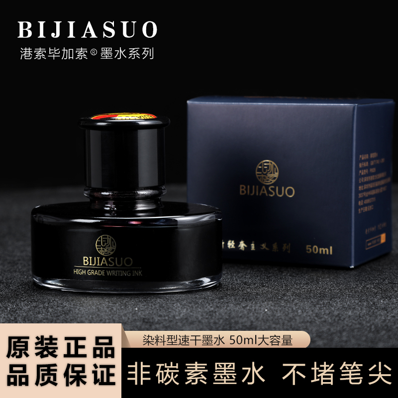 BIJIASUO港索毕加索钢笔墨水补充液非碳素墨水蓝色黑色高级墨水