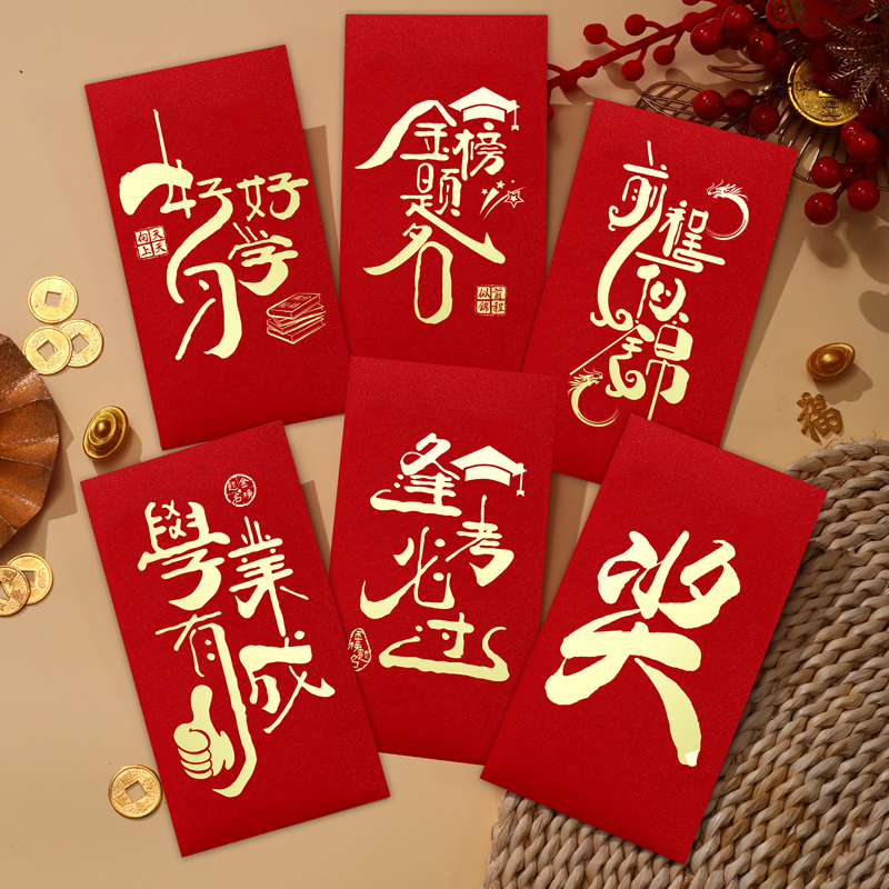 好好学习红包袋个性创意中式金榜题名利是封加厚烫金礼金袋中高考
