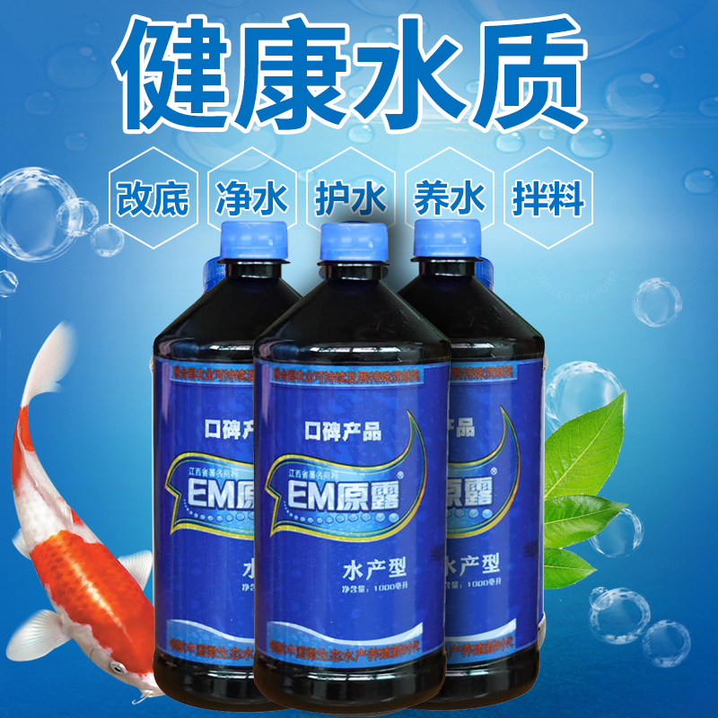 观赏鱼用硝化菌益生菌降解氨氮亚硝酸盐去异味EM菌天意em原露净水