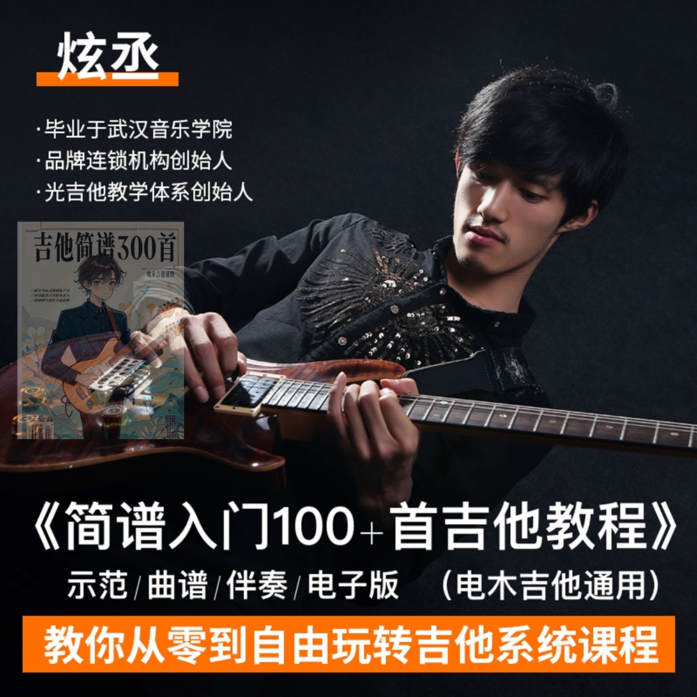 新版吉他简谱300首系统课程(讲解+示范+伴奏+批改)零基础初学者
