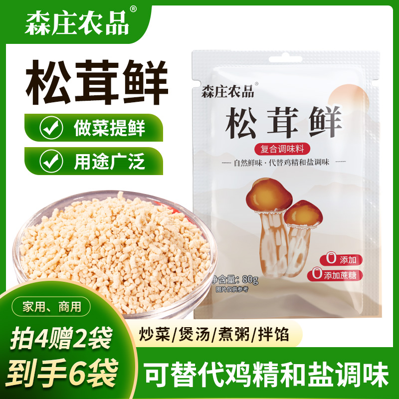 热卖中【拍4赠2到手6袋】松茸鲜调味料80g代替鸡精味精调料