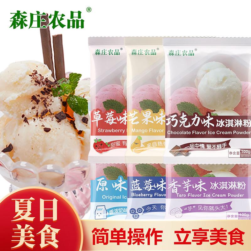 【下单送模具！】原味冰淇淋粉冰淇凌粉在家diy做冰淇淋100g/袋细腻