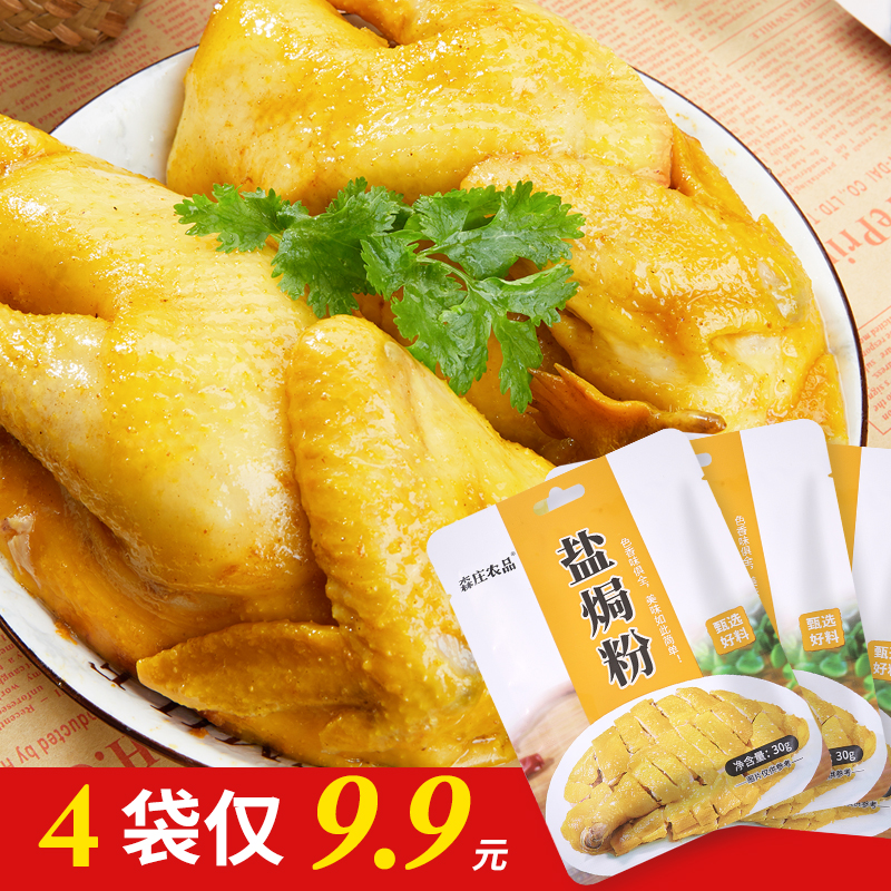 （粉丝）4袋仅9.9元盐焗粉30g家用盐焗专用料客家盐焗王商用调味料
