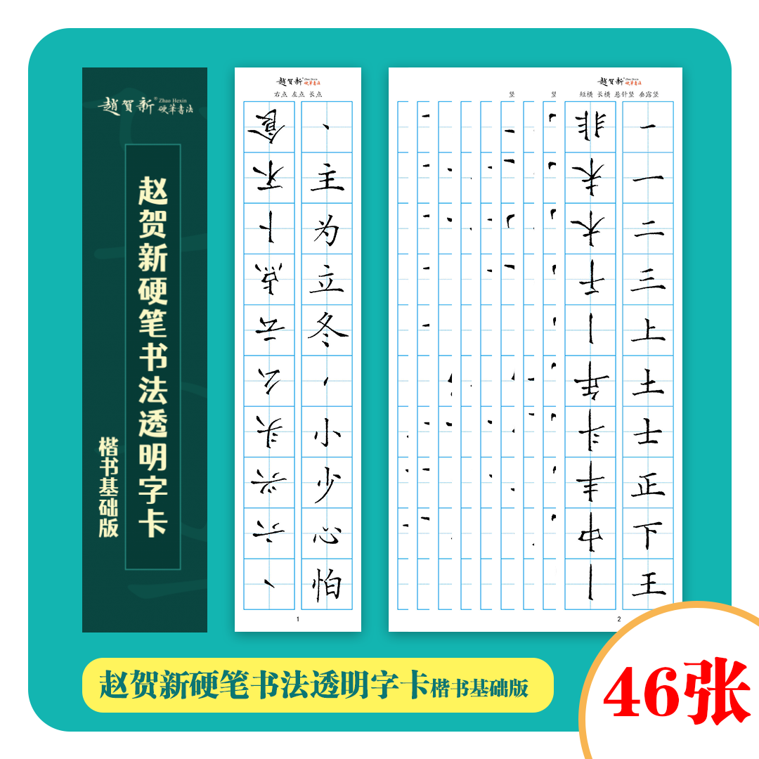 赵贺新硬笔书法透明字卡