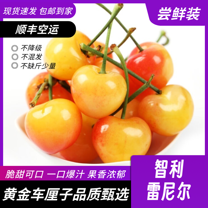 雷尼尔智利黄车车厘子海运XLJ-4J斤内附果径卡脆甜多汁