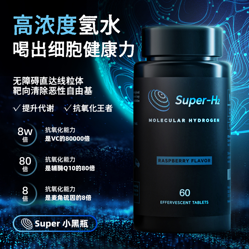 【轻卓Super-H2小黑瓶】氢气片抗衰抗氧化代谢提升免疫