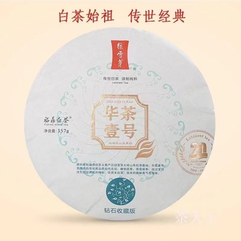 绿雪芽华茶壹号2020钻石收藏版17年原料贡眉茶饼357g原码