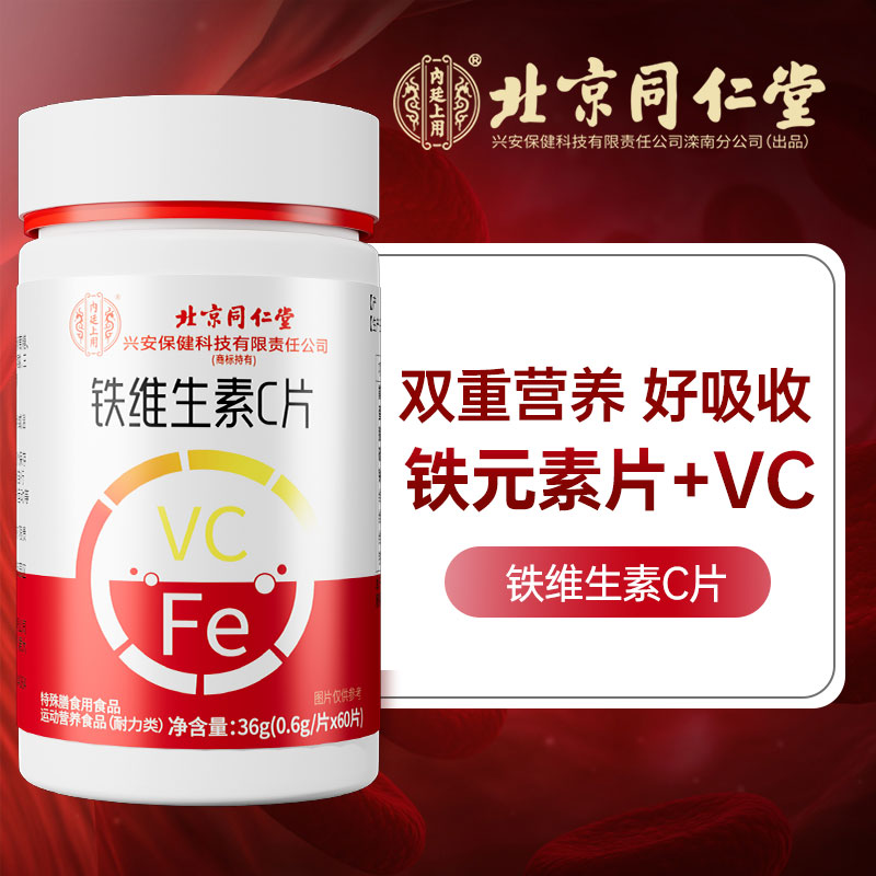 内廷上用北京同仁堂铁片铁元素女性富含维生素C维生素B营养