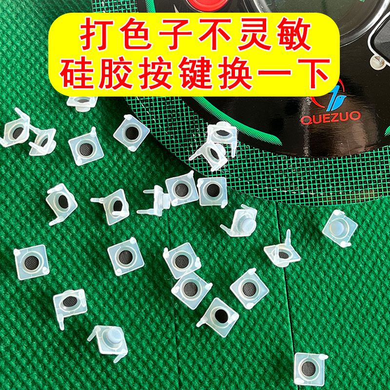 包邮全自动麻将机配件 控制盘按键 硅胶按键 硅胶按钮 导电硅