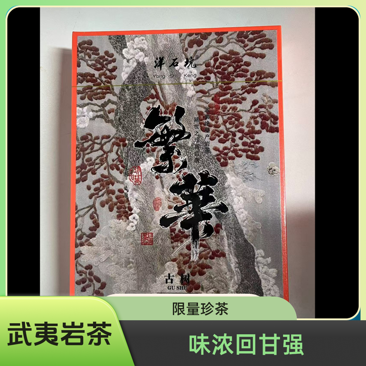 武夷山岩茶·洋石坑·繁华