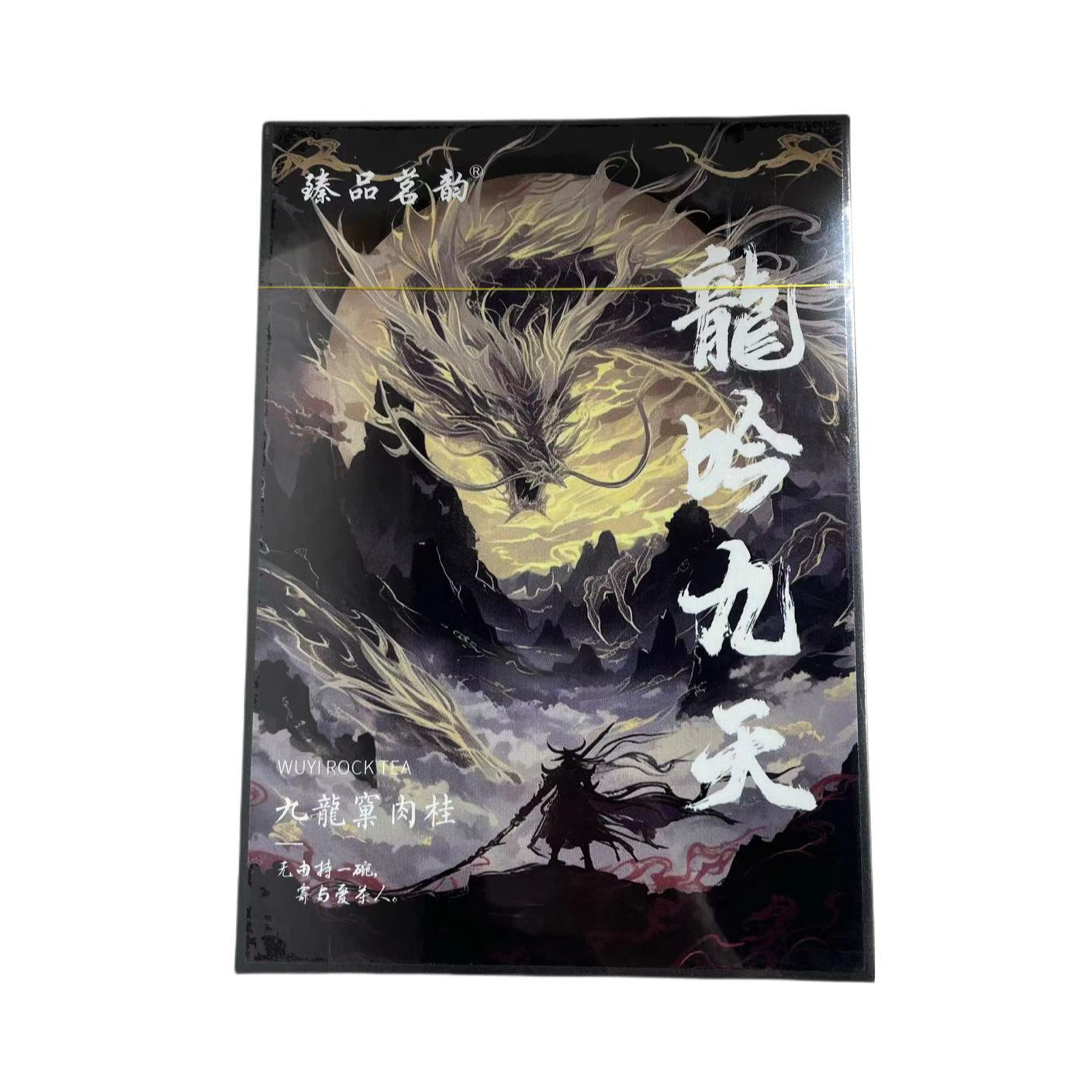 武夷山岩茶·臻品茗韵·龙吟九天