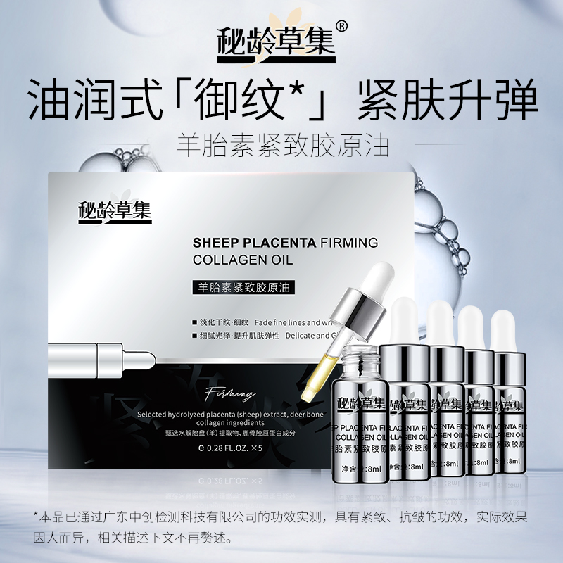 【专属链接】秘龄草集-羊胎素紧致胶原油 