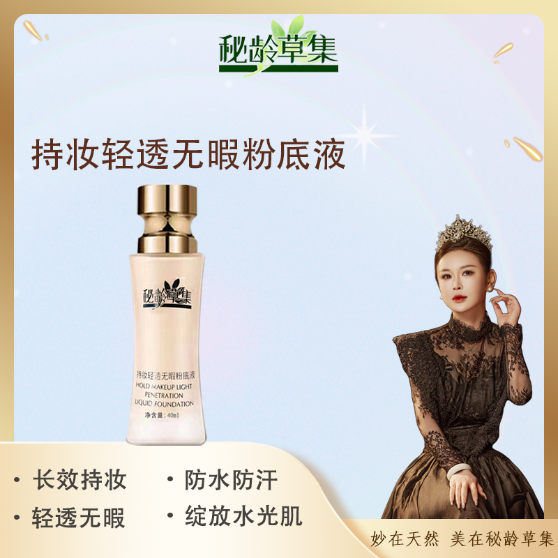 秘龄草集--持妆轻透无暇粉底液 美容修饰 防水防汗