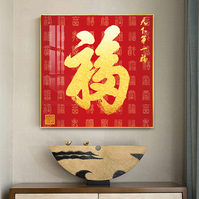 新中式客厅玄关入户餐厅新年福字画中国红寓意招财书房百福图挂画