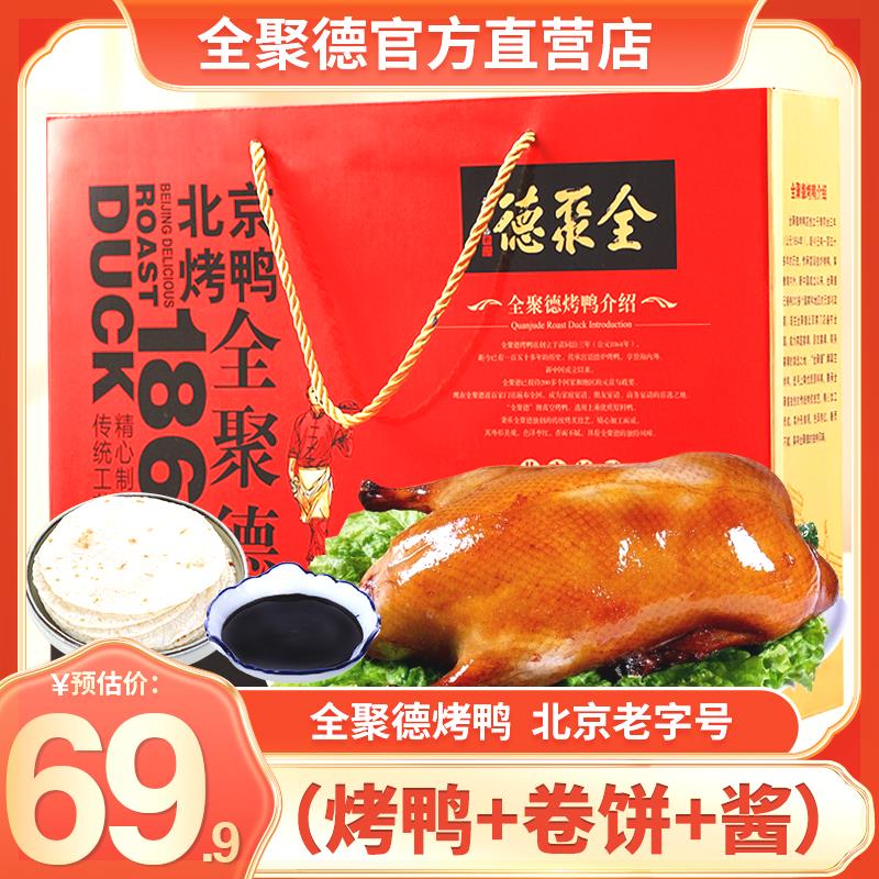 全聚德正宗脆皮北京烤鸭礼盒真空卷饼酱真空即食熟食年货特产送礼