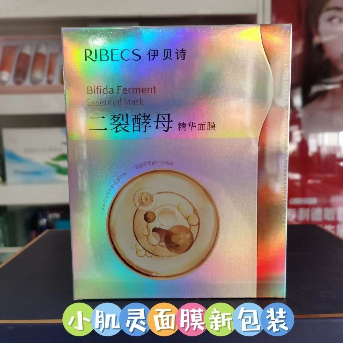伊贝诗二裂酵母精华面膜补水保湿