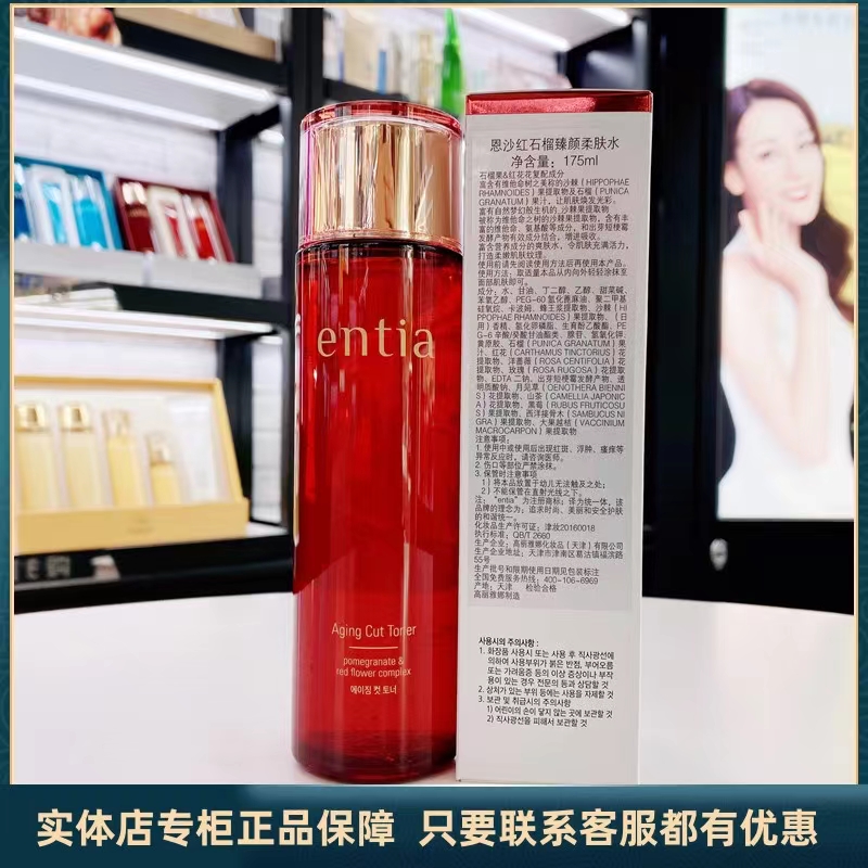 高丽雅娜entia恩沙红石榴臻颜爽肤水柔肤水175ml保湿紧致