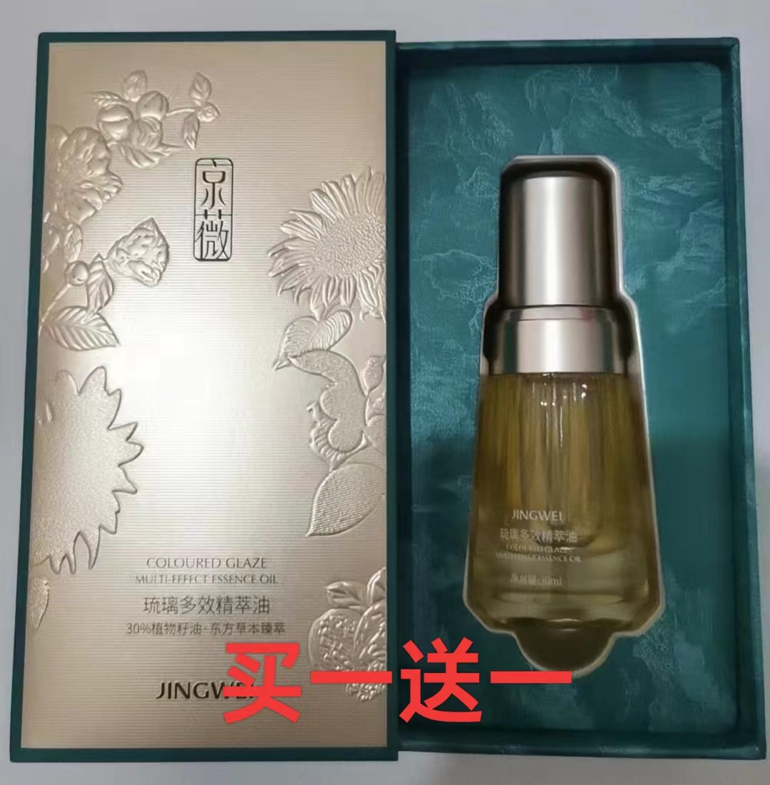 京薇新品琉璃多效精粹精华油30ml正品抗皱女士保湿紧致滋养养肤
