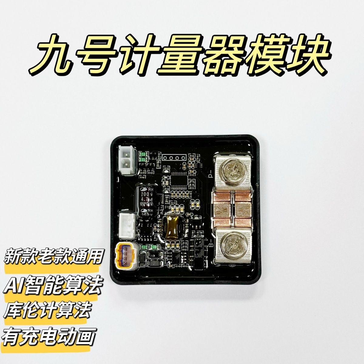 充电带动画E80CM95C/N/M/E系列 新老款车型通用9号九号计量模块