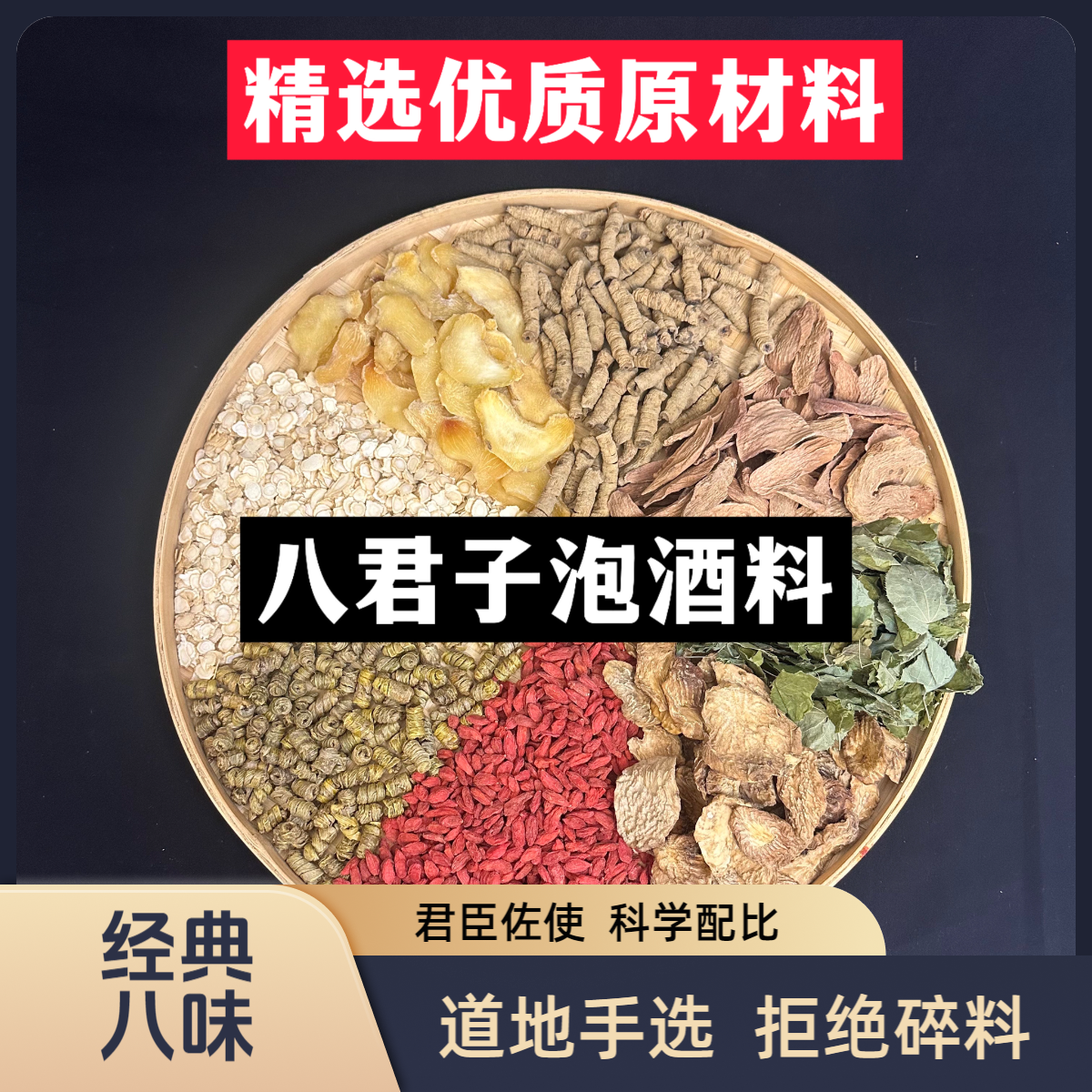 【帽子哥】男士泡酒料经典八味 臻选原材料 滋补营养原料 组合套装 