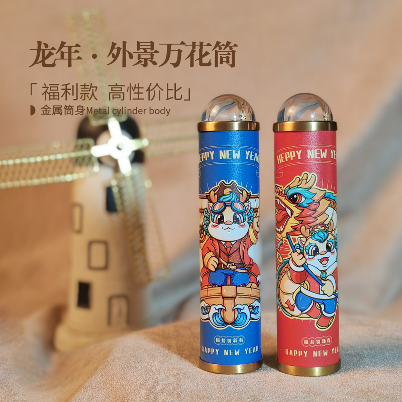 魔棱宠粉福利【龙年礼品】外景万花筒送小朋友生日礼物礼盒包装