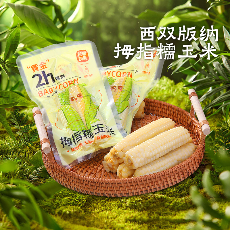 芒果良品x南田灿星云南西双版纳拇指玉米香糯宝宝小玉米软糯香甜