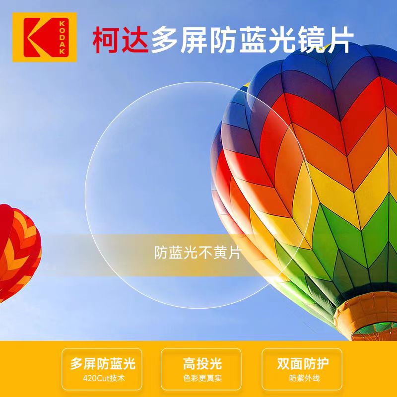 柯达防紫外线高清耐磨蓝光镜超薄轻薄眼镜镜片