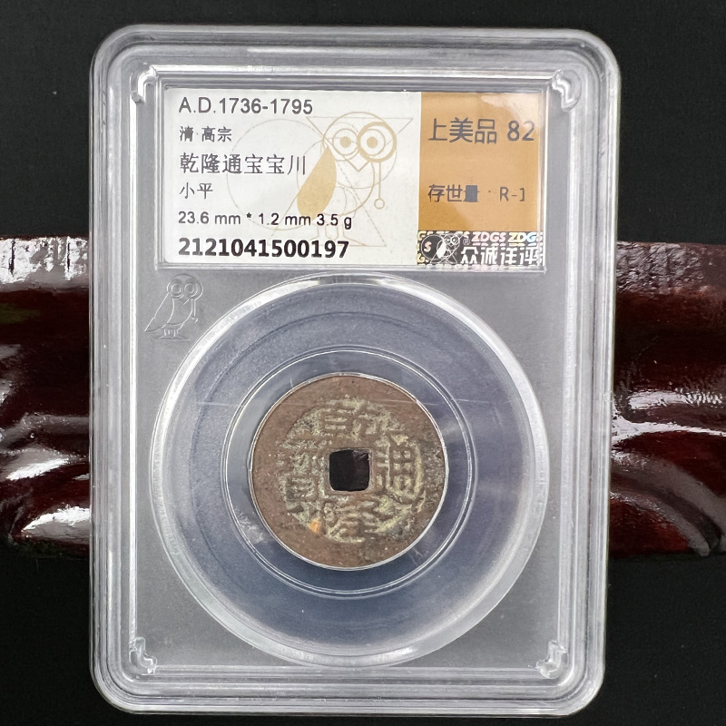 【清】乾隆通宝宝川/极美80-82分/众诚评级/古董钱币/通宝宝川