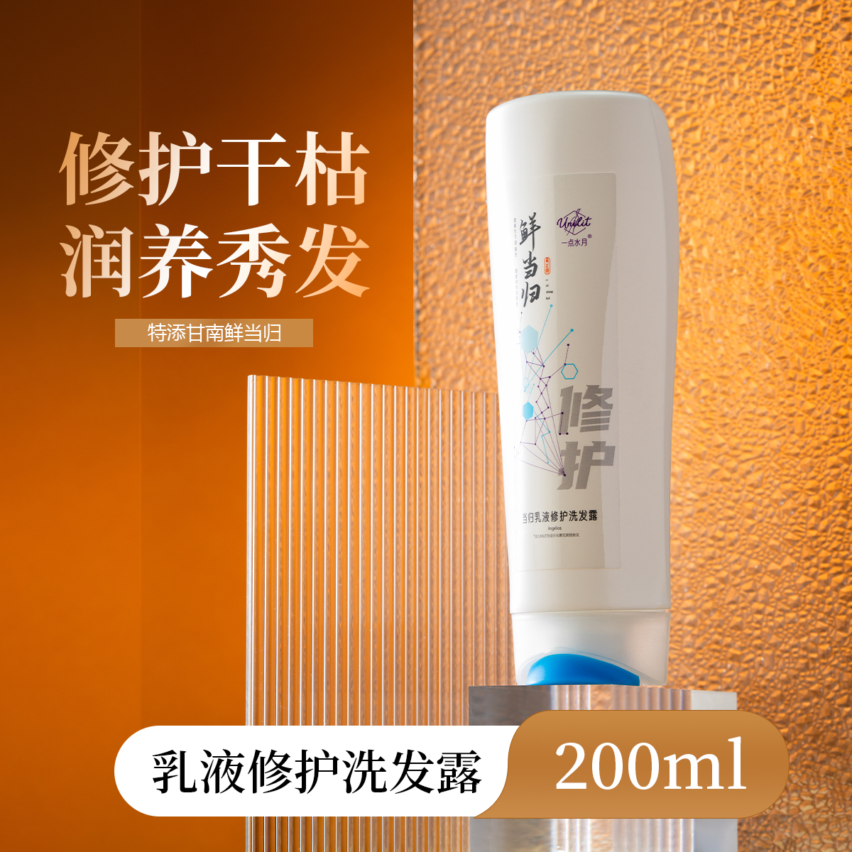 一点水月当归乳液强韧修护洗发露200ml