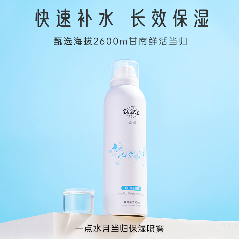 一点水月鲜当归喷雾系列150ml
