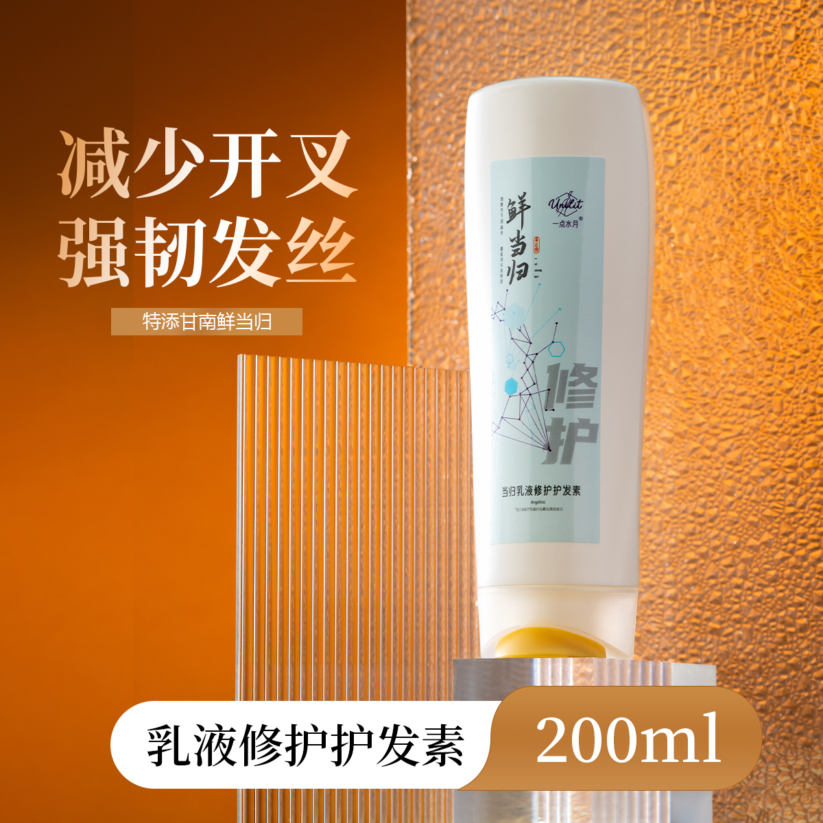 【官方】一点水月当归乳液草本养护强韧修护护发素200ml