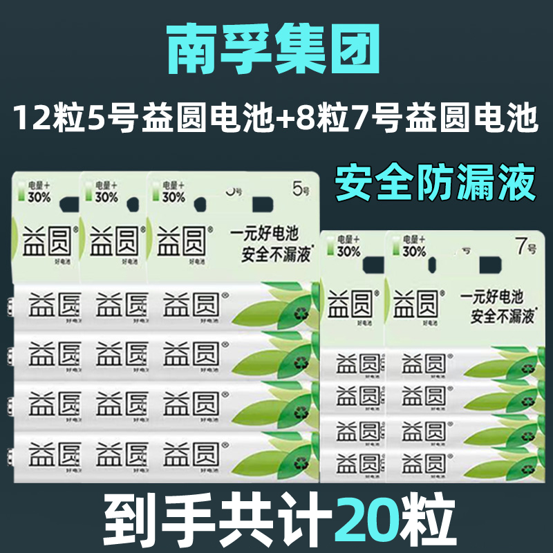 南孚益圆碳性电池20粒5号/7号干电池玩具空调家用遥控器挂钟电池
