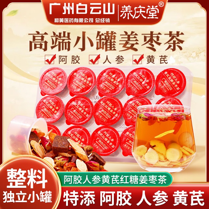 养庆堂白云山阿胶人参黄芪红糖姜枣茶姨妈专用养生茶独立罐装225g