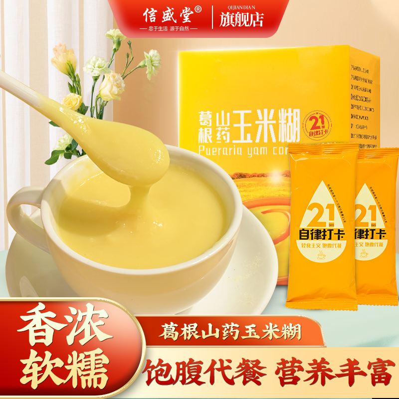 山药葛根玉米糊210g/盒 正品玉米糊即食冲饮小包袋袋早餐代餐粉