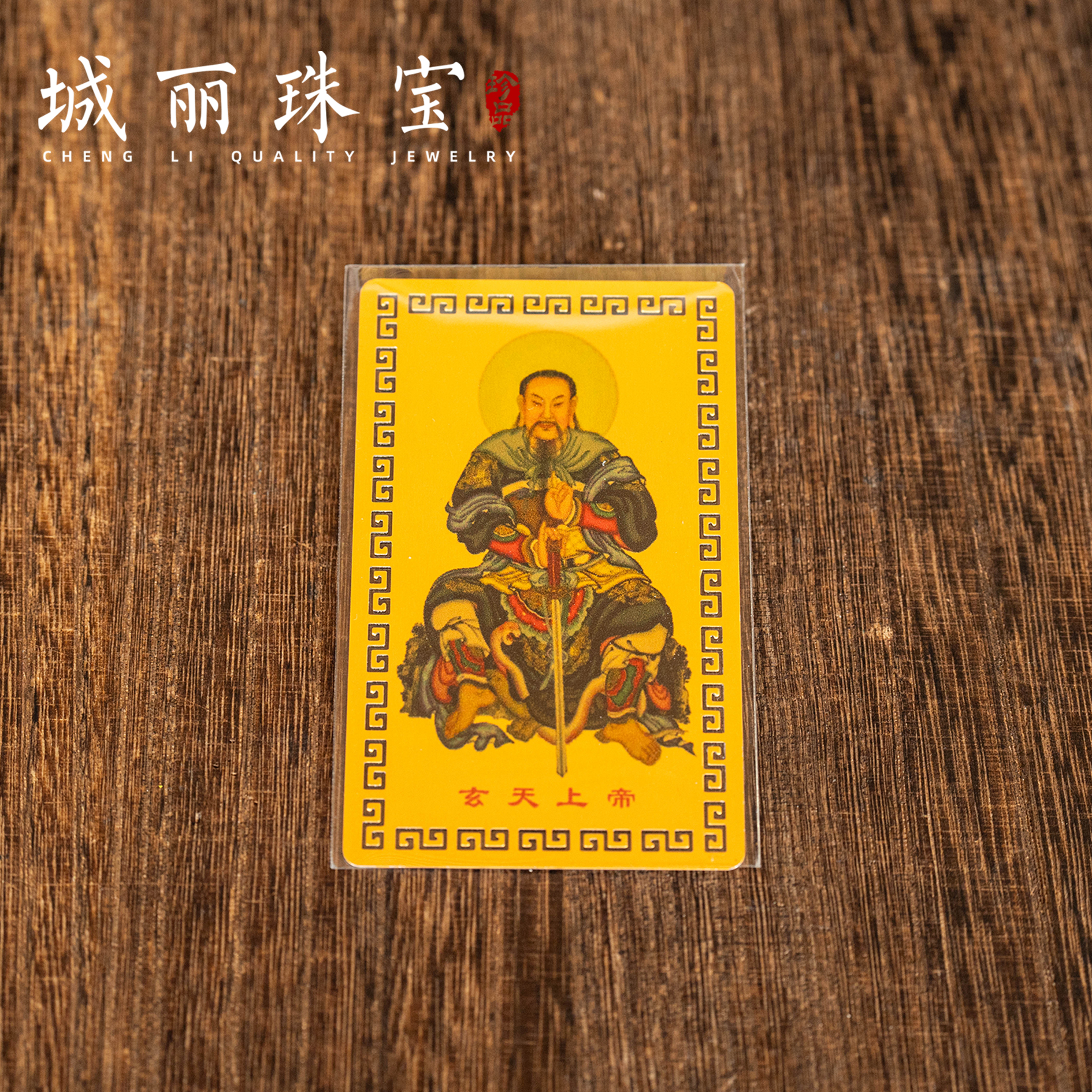 【城丽】玄天上帝卡卡摆件/张Q08FL-2972