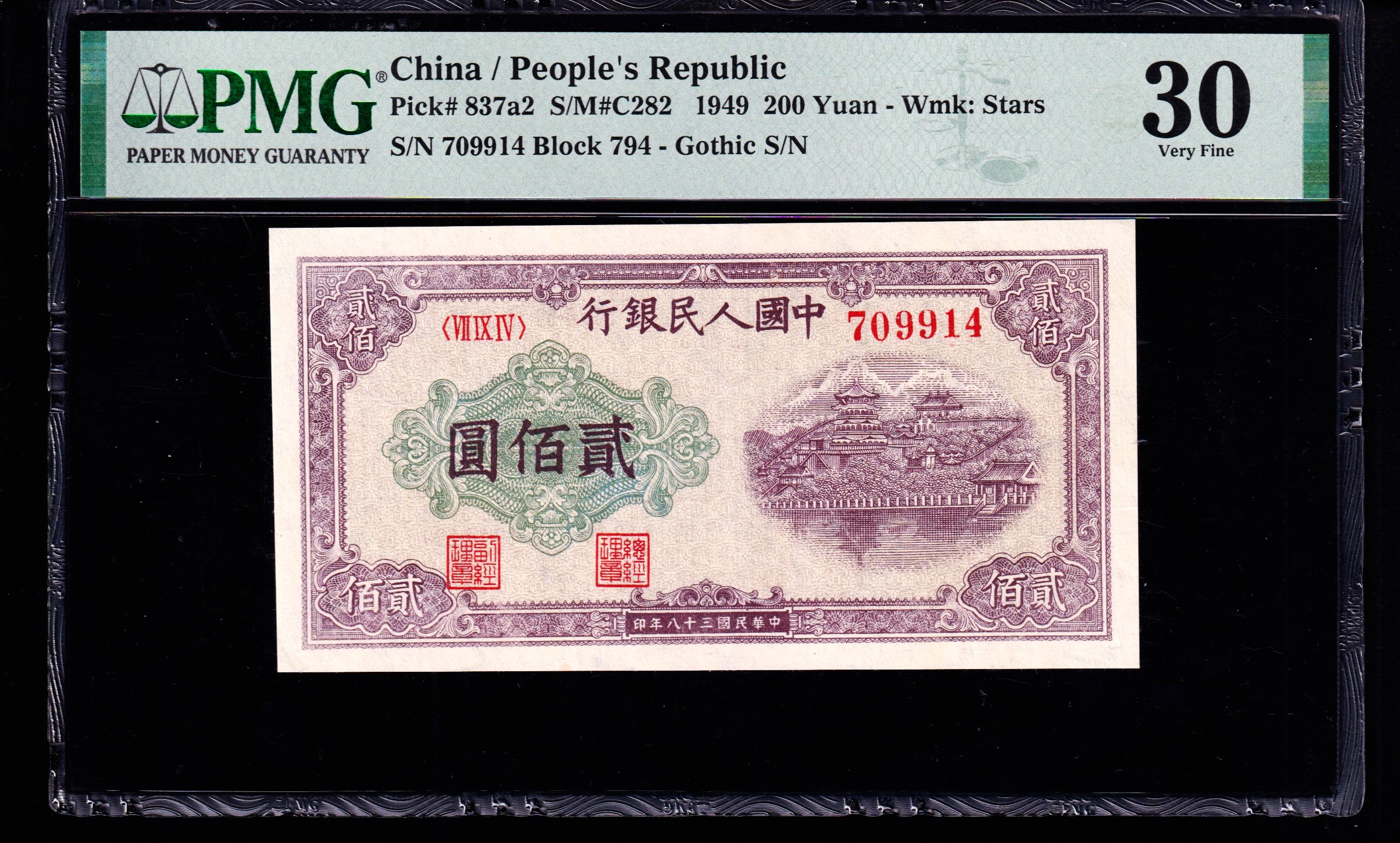 PMG30分，第一套人民币，贰佰圆，排云殿，一版币，二百元，，，914