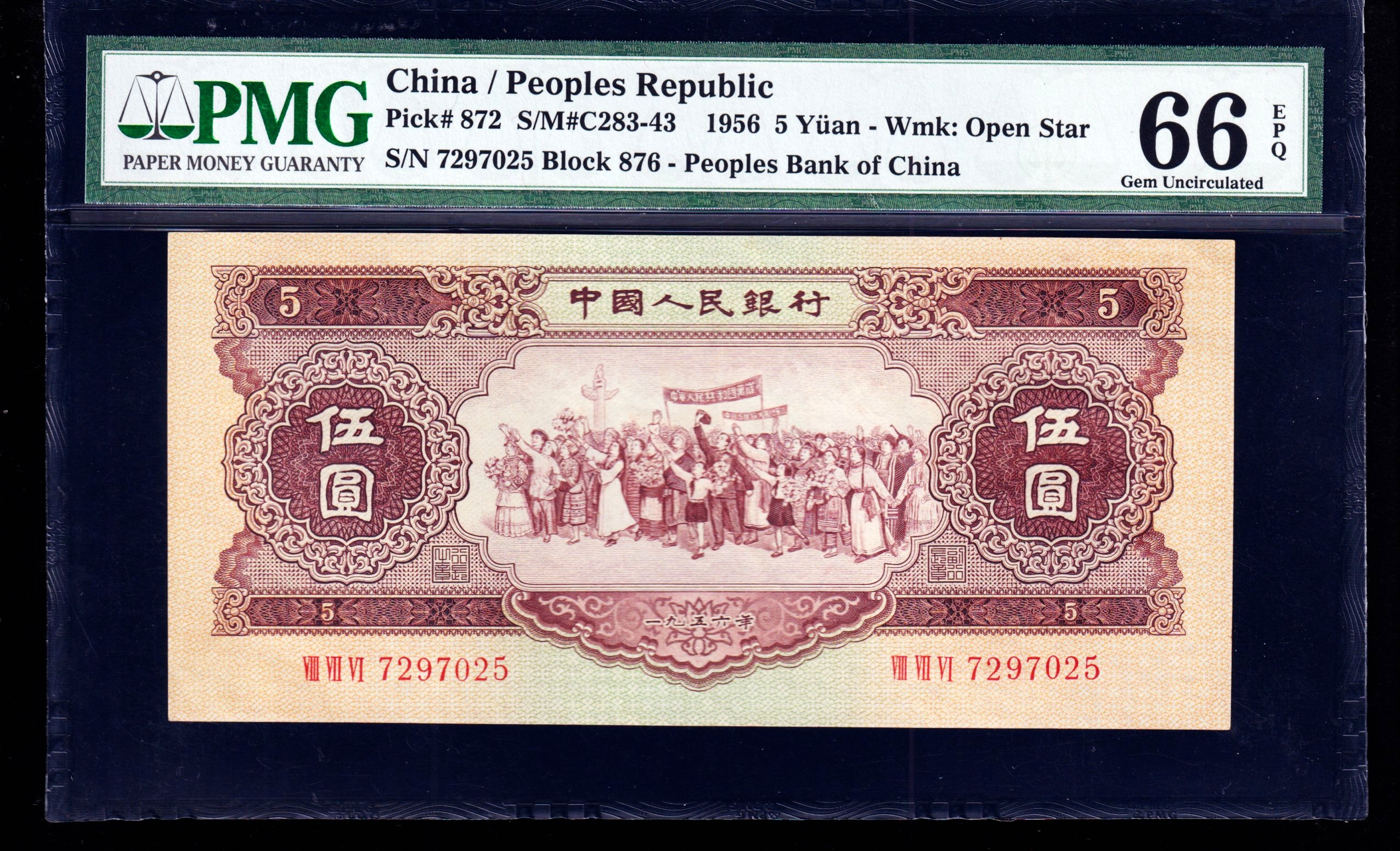 PMG66分，第二套人民币，黄伍圆，二版币，黄五，无4，，025