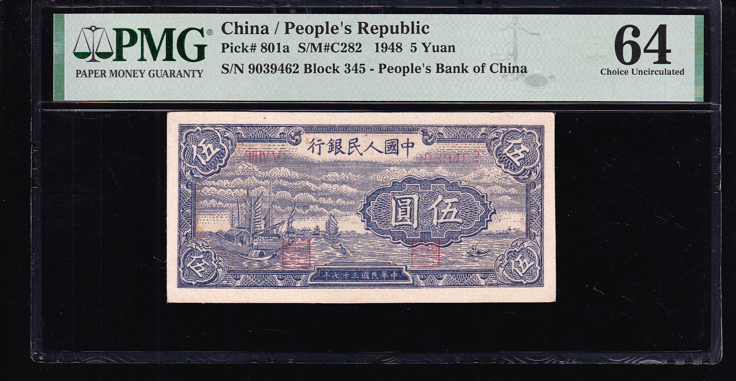 PMG64分，一版币，伍圆，小帆船，9462