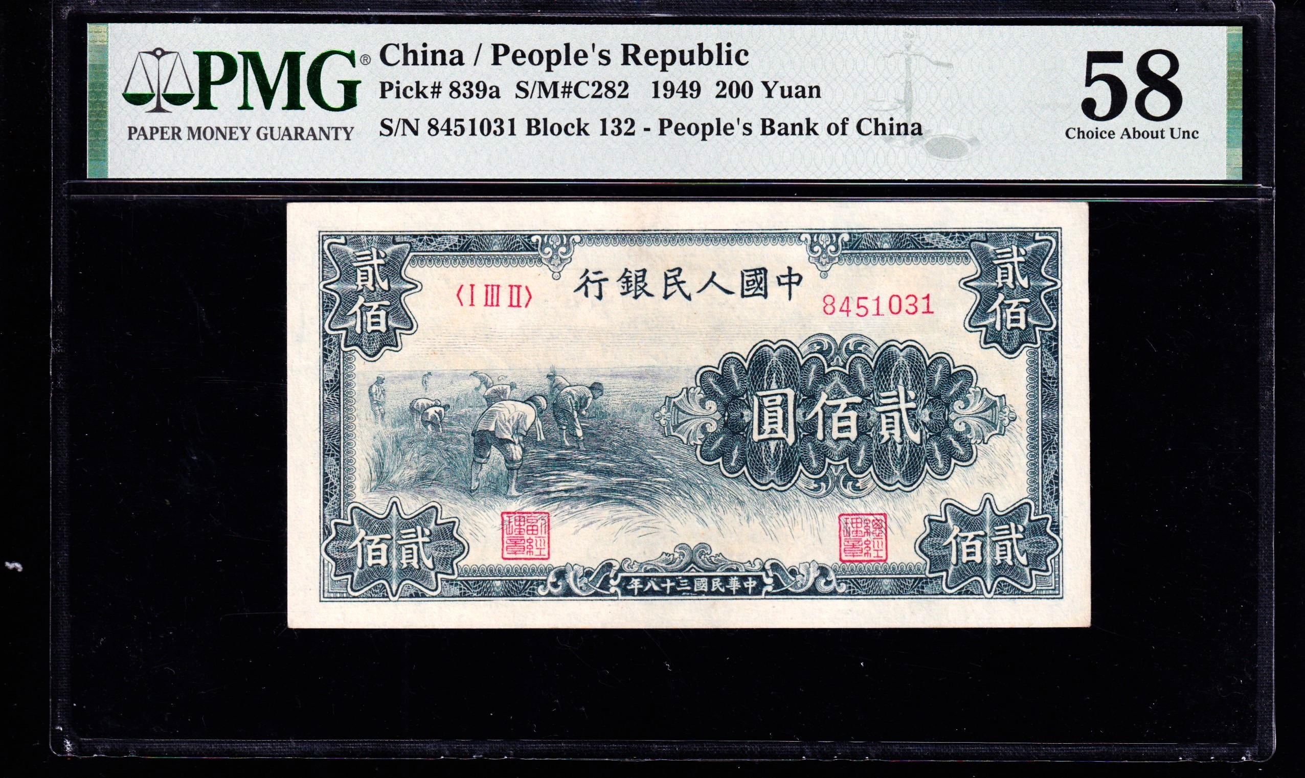 PMG58分，第一套人民币，贰佰圆，割稻，一版币，