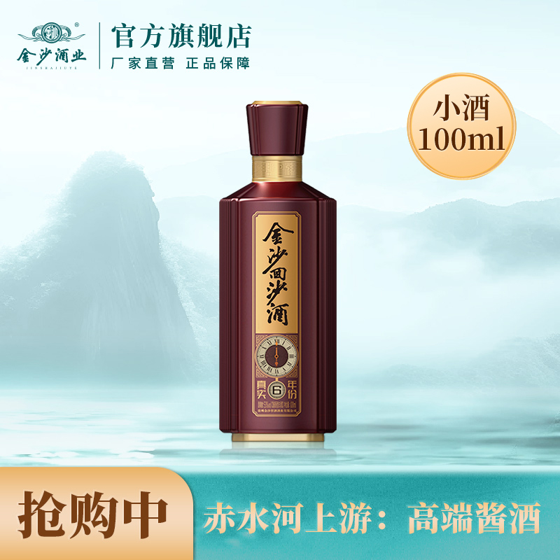 金沙回沙酒真实年份6年小酒100ml贵州金沙窖酒酒业出品53度100ml