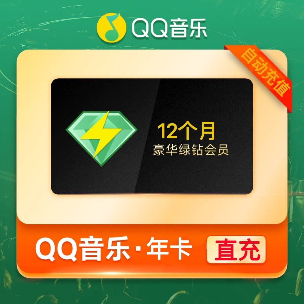 QQ音乐豪华绿钻会员年卡365天一年卡