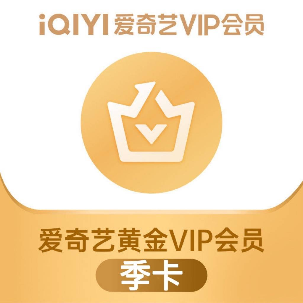 【下单后请联系客服】爱奇艺黄金VIP会员季卡3个月90天会员