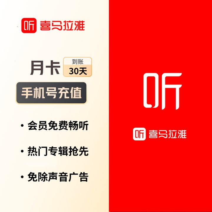 喜马拉雅VIP会员月卡/季卡/年卡12个月365天会员